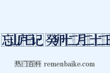 忘山庐日记·癸卯十二月二十二日是什么意思的图片